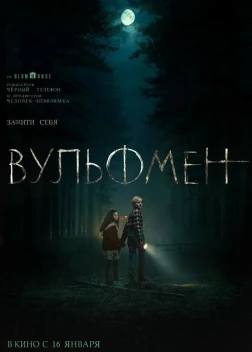 Вульфмен (2025)