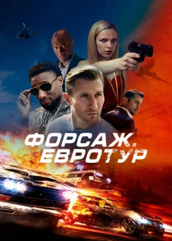 Форсаж. Евротур (2024)